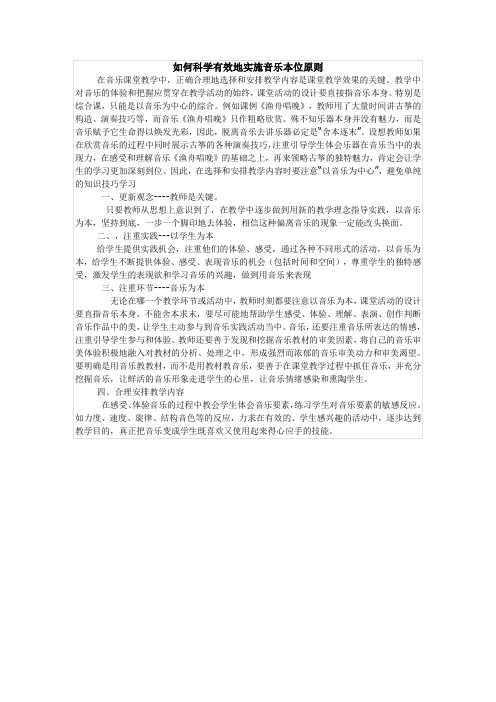 在实际教学中如何科学有效地贯彻和实施音乐本位原则