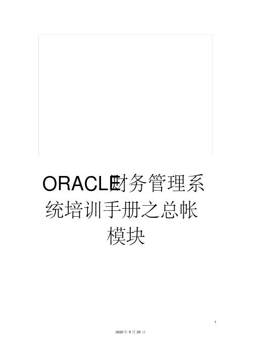 ORACLE财务管理系统培训手册之总帐模块