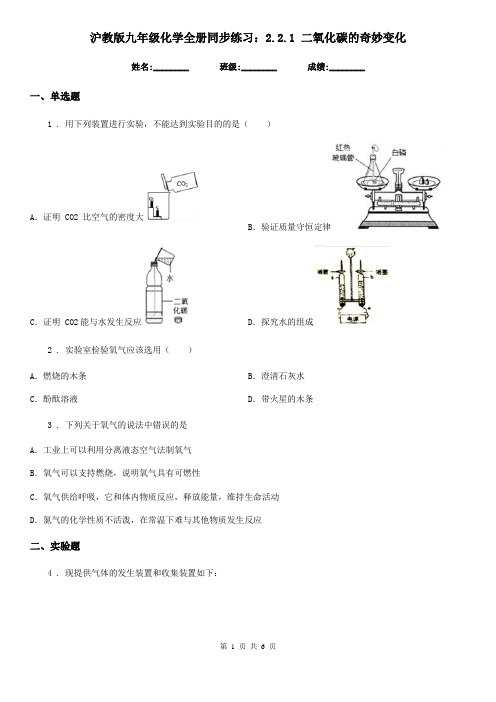 沪教版九年级化学全册同步练习:2.2.1 二氧化碳的奇妙变化