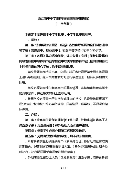浙江省中小学生体育竞赛参赛资格规定