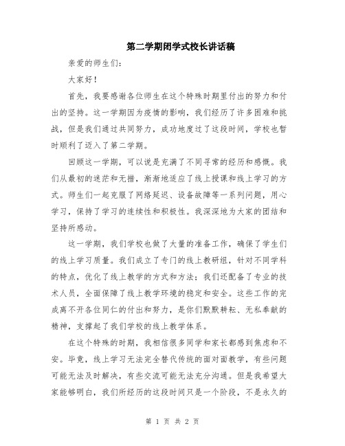 第二学期闭学式校长讲话稿