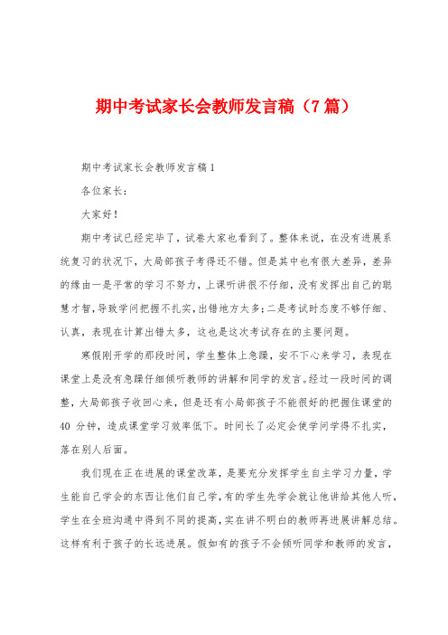 期中考试家长会教师发言稿(7篇)