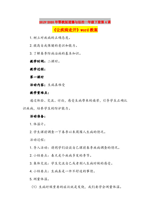 2019-2020年鄂教版道德与法治一年级下册第4课《让疾病走开》word教案