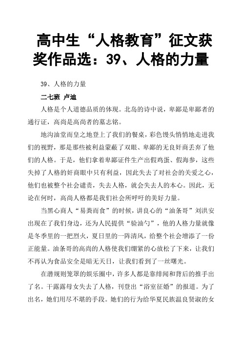 高中生“人格教育”征文获奖作品选:39、人格的力量