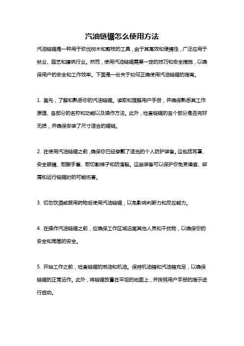 汽油链锯怎么使用方法