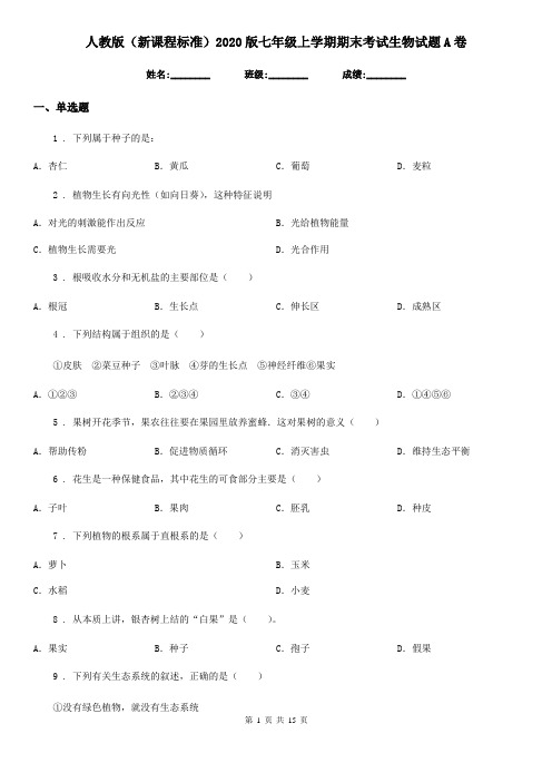 人教版(新课程标准)2020版七年级上学期期末考试生物试题A卷(练习)