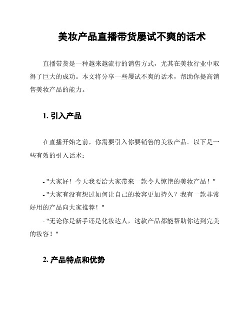 美妆产品直播带货屡试不爽的话术