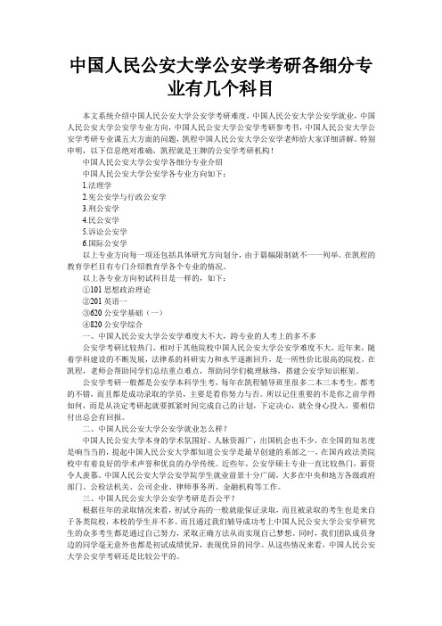 中国人民公安大学公安学考研各细分专业有几个科目