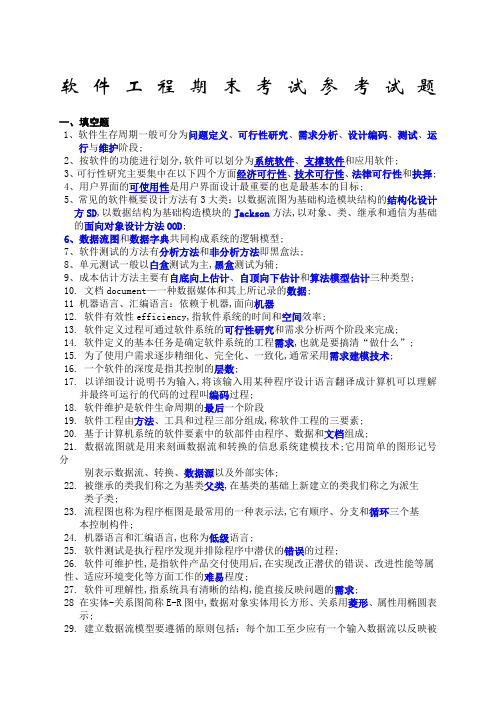 软件工程期末考试参考试题