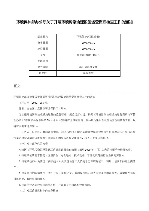 环境保护部办公厅关于开展环境污染治理设施运营资质核查工作的通知-环办函[2009]905号