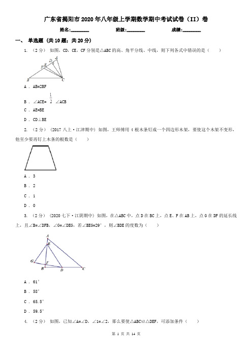 广东省揭阳市2020年八年级上学期数学期中考试试卷(II)卷