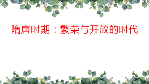 初三 九年级 历史 复习课 隋唐时期单元复习课件