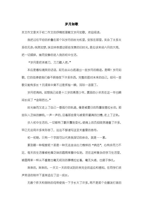 初中初二作文抒情哲理散文:岁月如歌