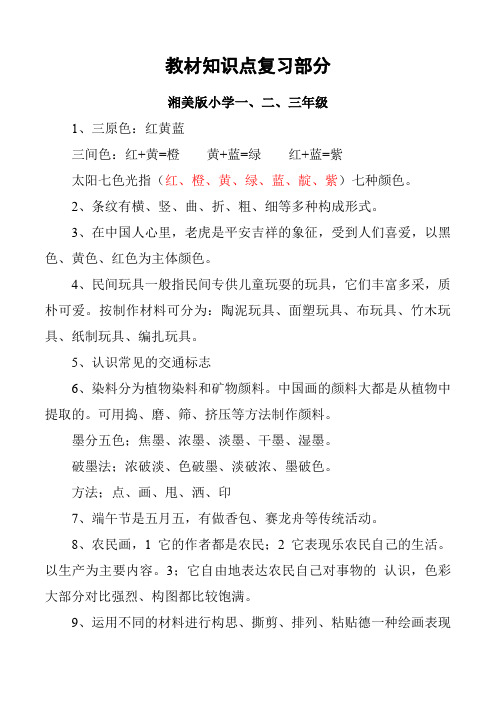 小学一至四年级湘版美术知识点