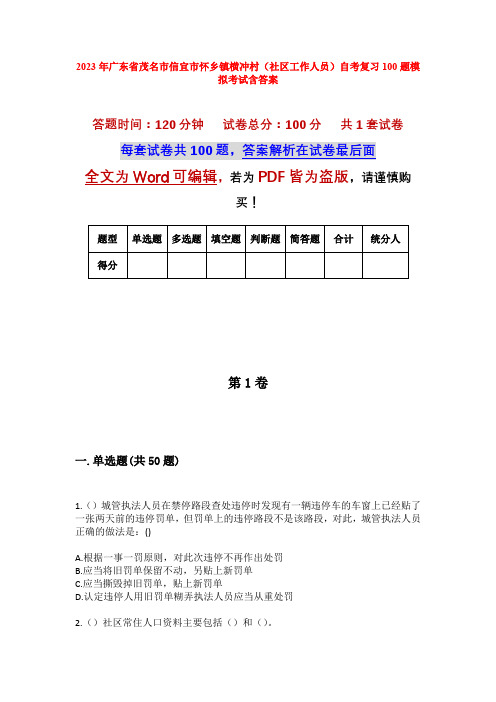 2023年广东省茂名市信宜市怀乡镇横冲村(社区工作人员)自考复习100题模拟考试含答案