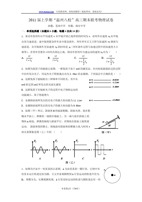 浙江省温州八校2011届高三上学期期末联考 物理