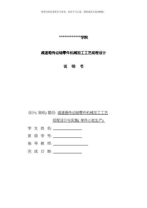 减速箱传动轴零件机械加工工艺规程设计样本