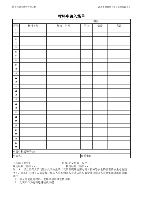 材料申请入场单(单)