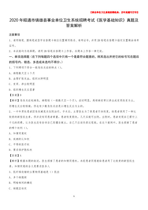 2020年昭通市镇雄县事业单位卫生系统招聘考试《医学基础知识》真题及答案解析