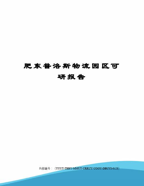 肥东普洛斯物流园区可研报告