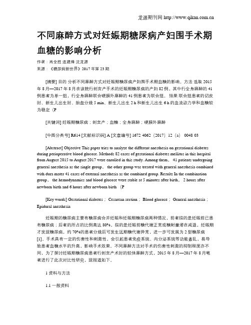 不同麻醉方式对妊娠期糖尿病产妇围手术期血糖的影响分析