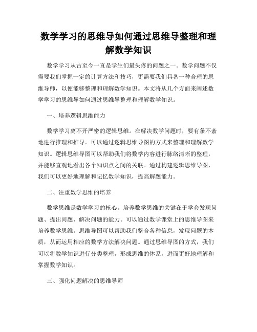 数学学习的思维导如何通过思维导整理和理解数学知识