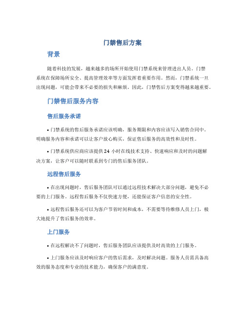 门禁售后方案