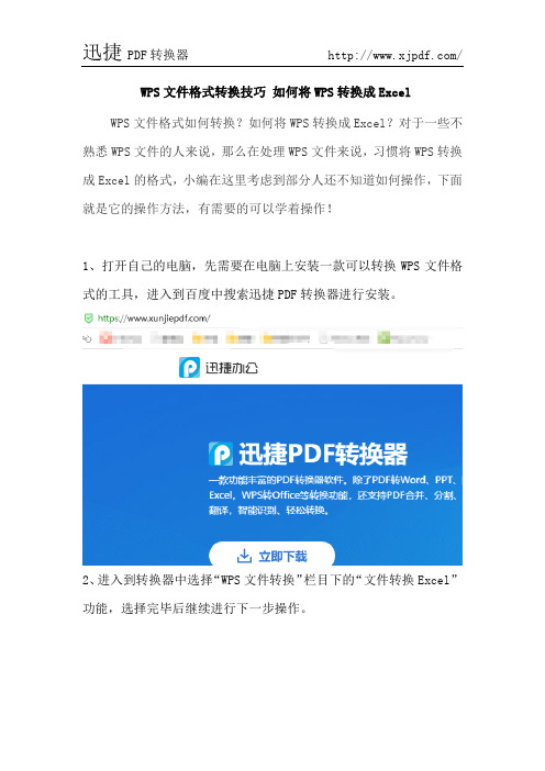 WPS文件格式转换技巧 如何将WPS转换成Excel