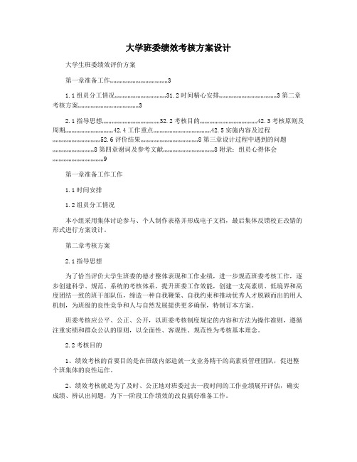 大学班委绩效考核方案设计