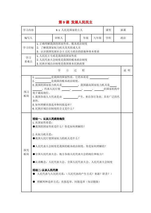 九年级政治全册 第9课 发展人民民主导学案2(无答案) 苏教版