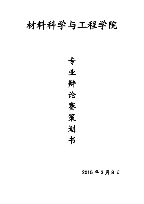 14级专业辩论赛策划书