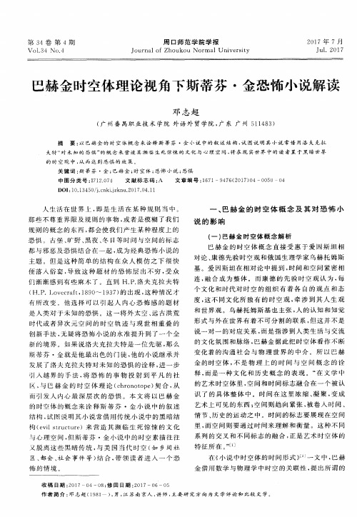 巴赫金时空体理论视角下斯蒂芬·金恐怖小说解读