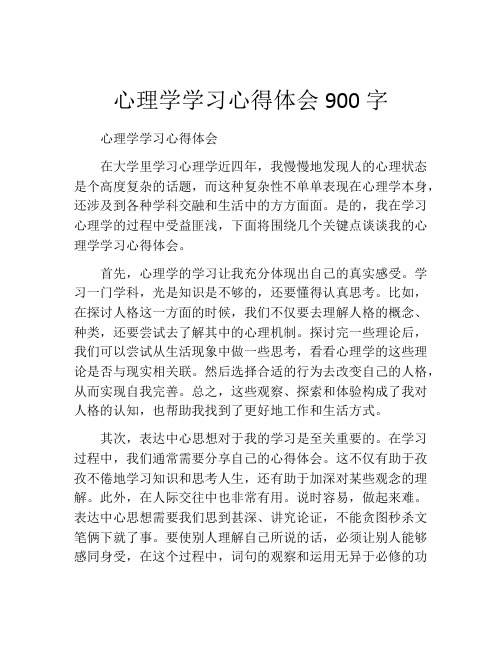 心理学学习心得体会900字