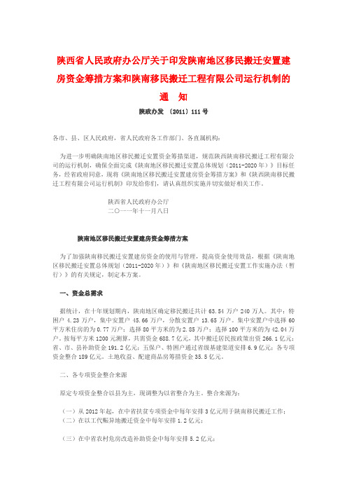 陕南地区移民搬迁安置建房资金筹措方案