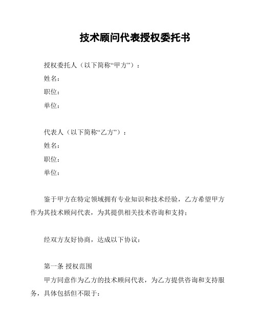 技术顾问代表授权委托书