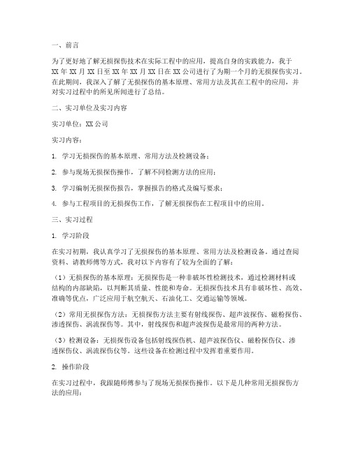 无损探伤实习报告