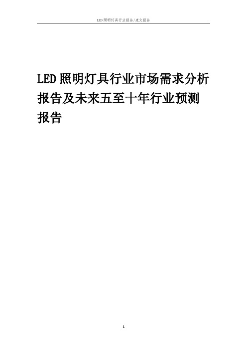 2023年LED照明灯具行业市场需求分析报告及未来五至十年行业预测报告