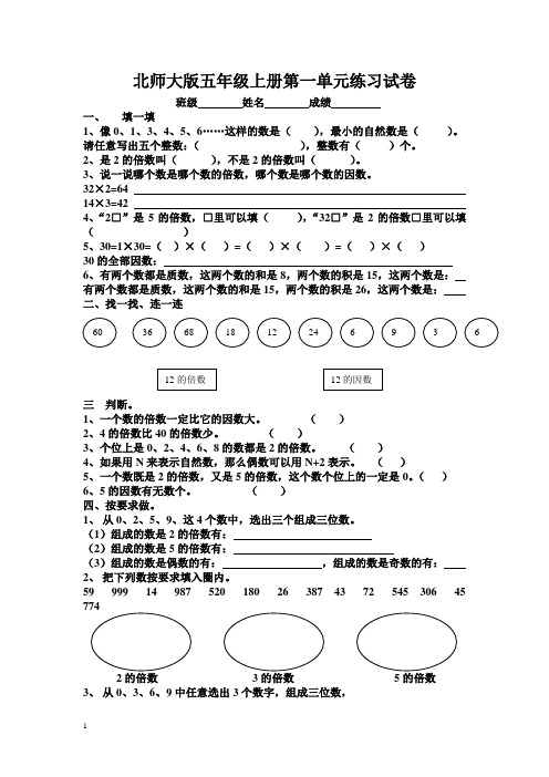 北师大版小学五年级上册数学第1单元试卷(倍数与因数)