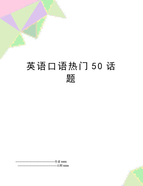 最新英语口语热门50话题