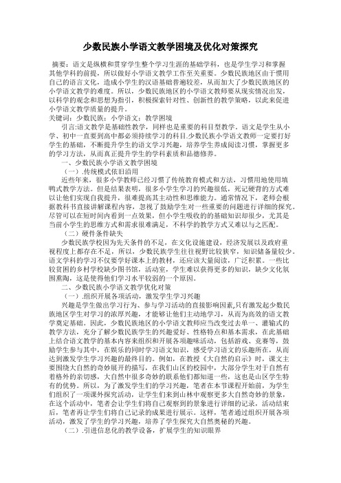 少数民族小学语文教学困境及优化对策探究