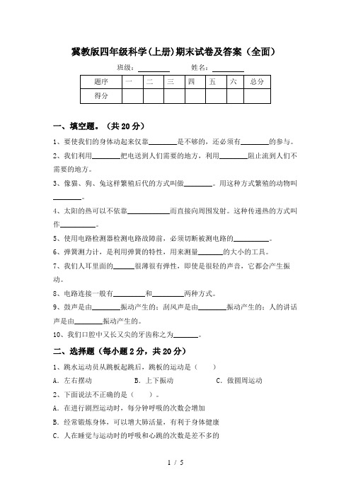 冀教版四年级科学(上册)期末试卷及答案(全面)