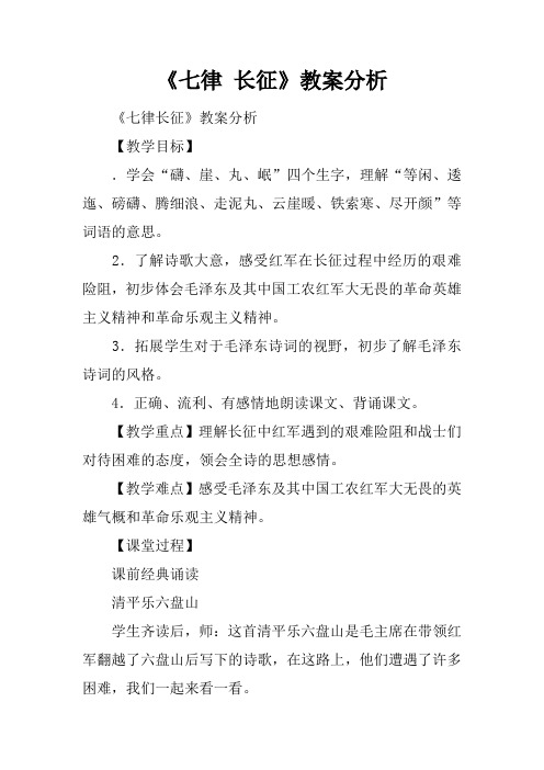 《七律 长征》教案分析