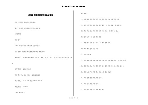 科技计划项目实施工作总结报告