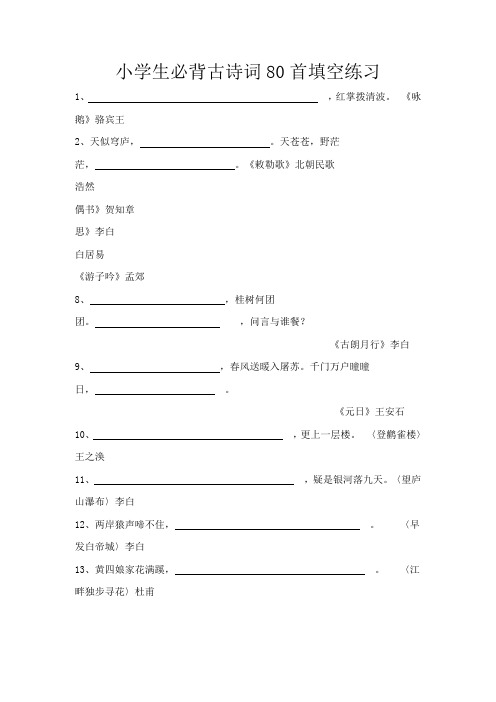 小学生必背古诗词80首填空练习