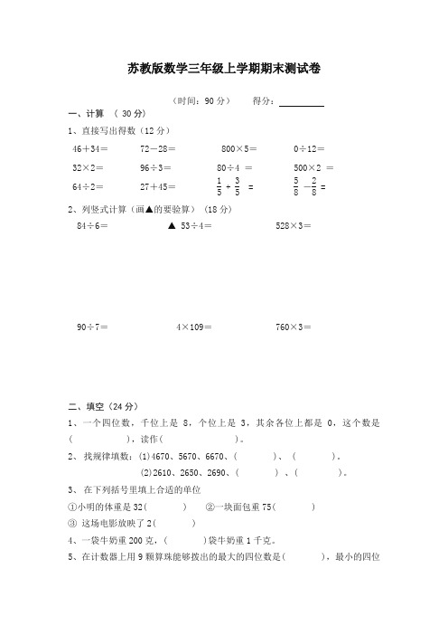 【最新】2019-2020苏教版数学三年级上册第一学期期末测试卷10(含答案解析).doc