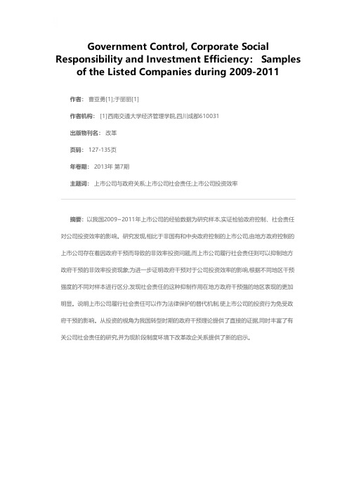 政府控制、社会责任与投资效率：2009～2011年上市公司样本