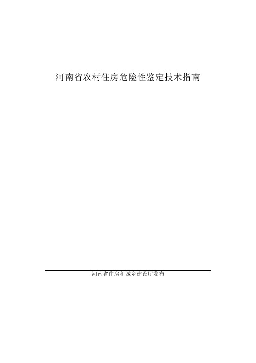 河南《农村住房危险性鉴定技术指南》