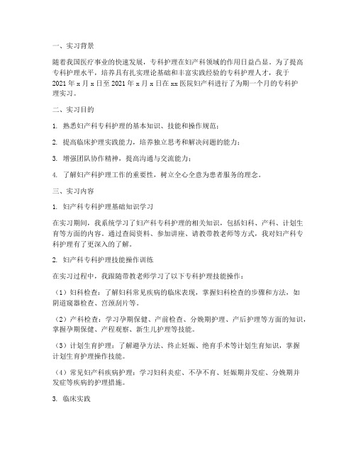 专科护理妇产科实习报告