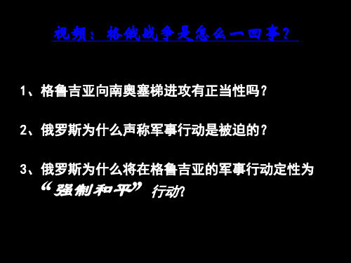 形势与政策课之——俄格冲突与北约东扩