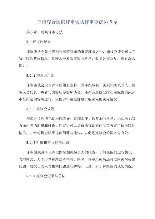 三级综合医院评审现场评审方法第5章